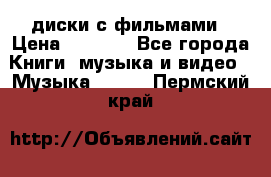 DVD диски с фильмами › Цена ­ 1 499 - Все города Книги, музыка и видео » Музыка, CD   . Пермский край